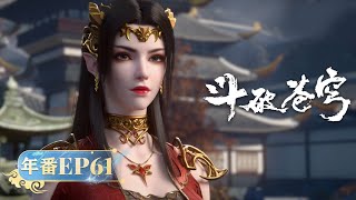 🪐 MULTISUB |《斗破苍穹》Battle Through the Heavens | 年番EP61 | 阅文动漫 | 官方【会员专享热门动画剧集抢先看】