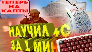 НАУЧИЛ ИГРОКА +С ЗА 1 МИНУТУ В GTA SAMP