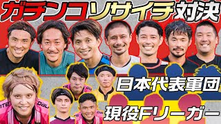 【シークレットゲスト参戦】手越祐也率いるサッカーガチ軍団とソサイチ対決!