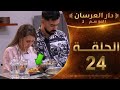 دار العرسان الموسم الثاني الحلقة 24 شوفو النفاق ريم عمرات الماكلة بالشعر امهدر معاها حد