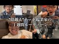【Vlog】25歳、億越えネット起業家のリアルな1週間