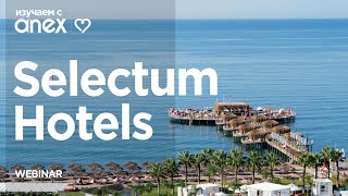 Изучаем с Anex! Новинки Selectum Hotels