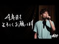 【3/9 18:30~】4年目に突入しました #87