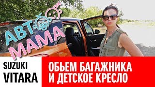 Детское кресло и объем багажника в Suzuki Vitara