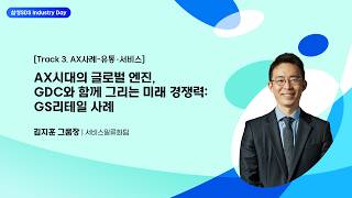 [유통˙서비스 AX 사례] GDC와 함께 그리는 미래 경쟁, GS리테일 사례 │ 서비스일류화팀 김지훈 그룹장