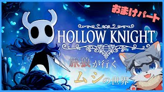 【Hollow Knight】旅オオカミが行くムシの世界冒険！！＃11(おまけパート)