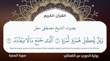 سورة الهمزة برواية الدوري عن الكسائي