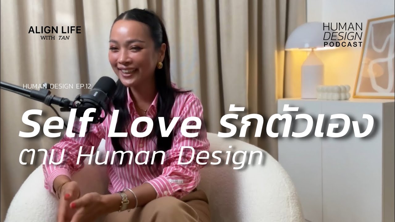 รักตัวเอง Self Love ด้วย Human Design | Human Design Podcast EP.12