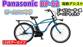 PANASONIC BP02。ビームスとパナソニックのコラボ自転車。おしゃれで人気の電動アシスト自転車。2:01~。クイズは14:45~。【カンザキ/エバチャンネル】