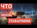 WoT Blitz - Что там по обнове ● Толкаем поезд фарма на Jagdpanzer E100