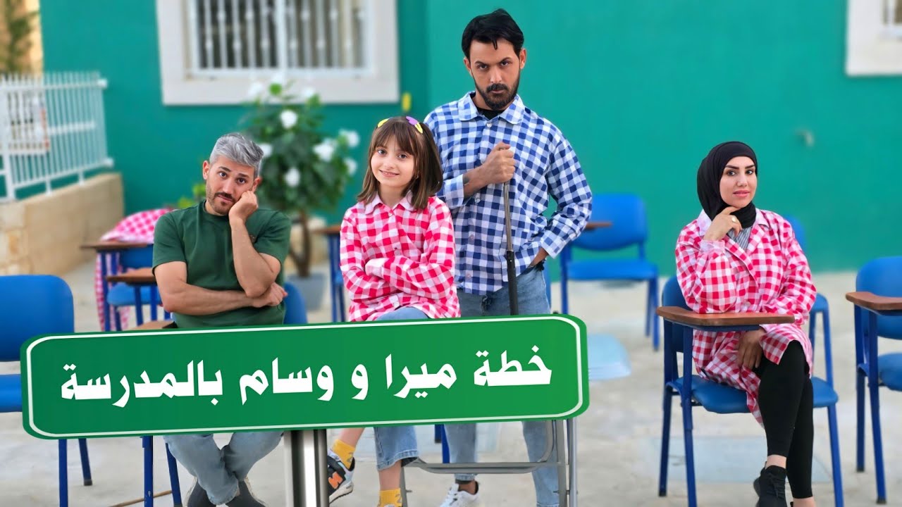 مسلسل عيلة فنية بالمدرسة - خطة ميرا و وسام بالمدرسة - حلقة 6 | Ayle Faniye Family