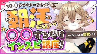 【デザイナーケモノの 】朝活 #ワギデザ  Vol.6『○○だけ！？初心者でもわかる！インスピ講座』【#ワギらいぶ 】