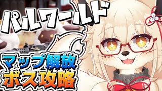 【パルワールド】ボスを片っ端からぶっ飛ばすッ！！【Vtuber】
