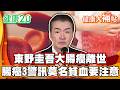 日本推理小說作家東野圭吾大腸癌離世 享壽68歲！大腸癌3警訊：不明腹痛、體重下降、莫名貧血！攝取4營養素預防大腸癌！【#健康大補帖】健康2.0 #鄭凱云 #陳欣湄 #韋汝 #東野圭吾 #大腸癌 #病逝