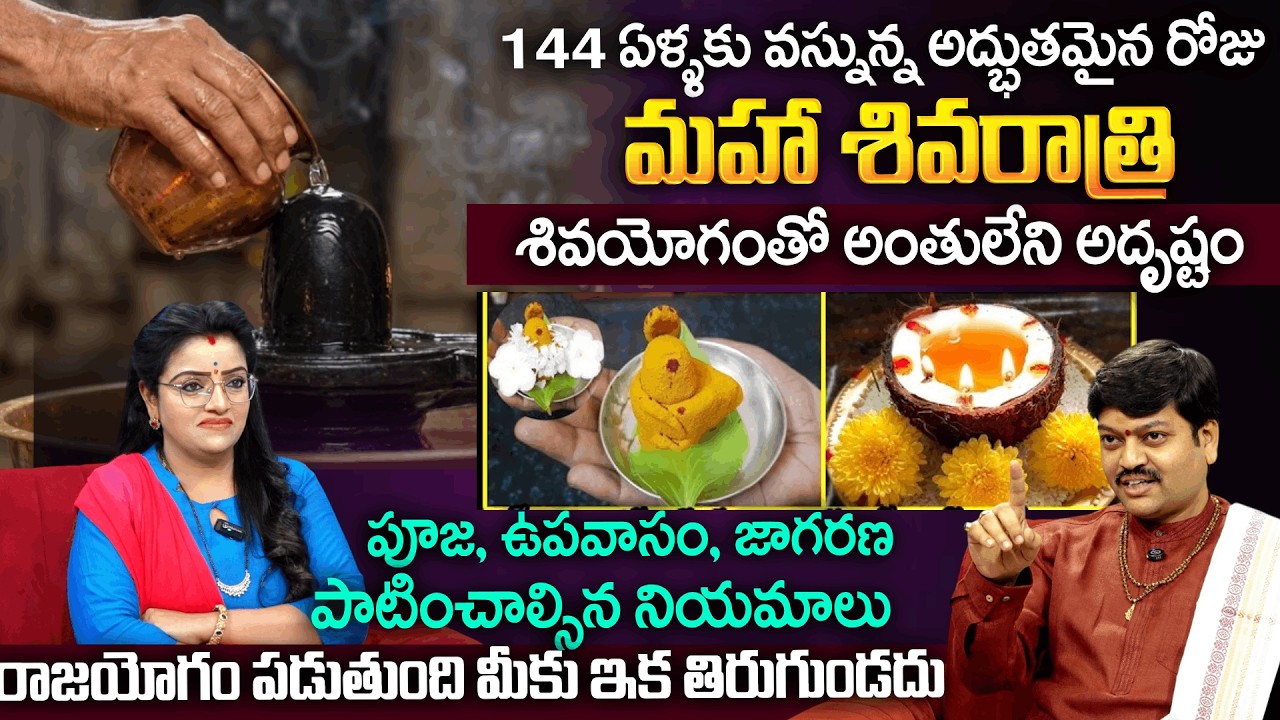 144 ఏళ్ళకు వస్నున్న అద్భుతమైన రోజు..శివయోగంతో అంతులేని అదృష్టం | Maha Sivarathri | Padmini