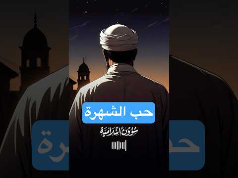 لا يجد حلاوة الآخرة رجل يحب أن يعرفه الناس الإمام بشر بن الحارث