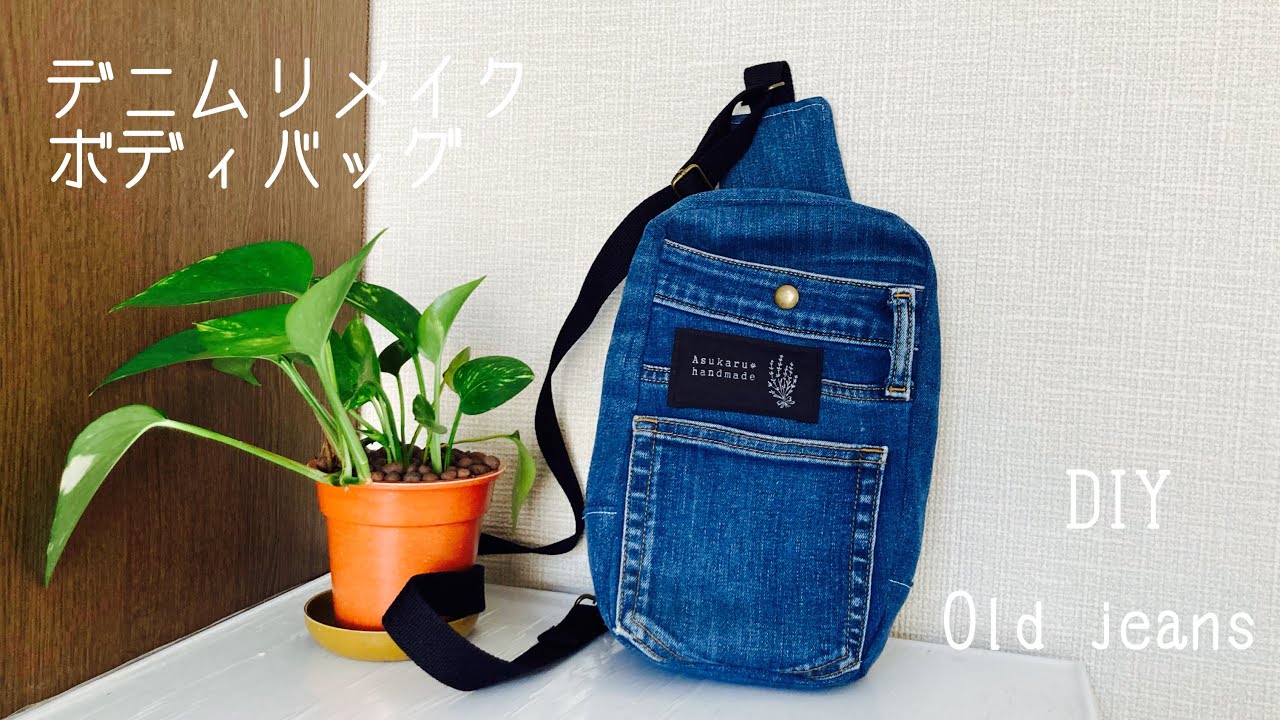 『デニムリメイク』ボディバッグの作り方　How to make crossbody bag/ bodybag