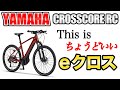 【クロスコア RC】こういうのでいいんだよ！値段も頑張ったYAMAHA CROSSCORE RC【電動アシスト自転車】