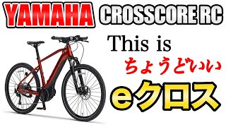 【クロスコア RC】こういうのでいいんだよ！値段も頑張ったYAMAHA CROSSCORE RC【電動アシスト自転車】