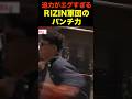 【衝撃】宇佐パトと鈴木博昭のパンチ力がエグすぎる!#shorts