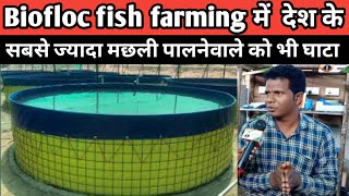 omprakashausar fishfarming ।।Biofloc Fish Farming ||बायोफ्लाक फिश फार्मिंग से भी हुआ घाटा |