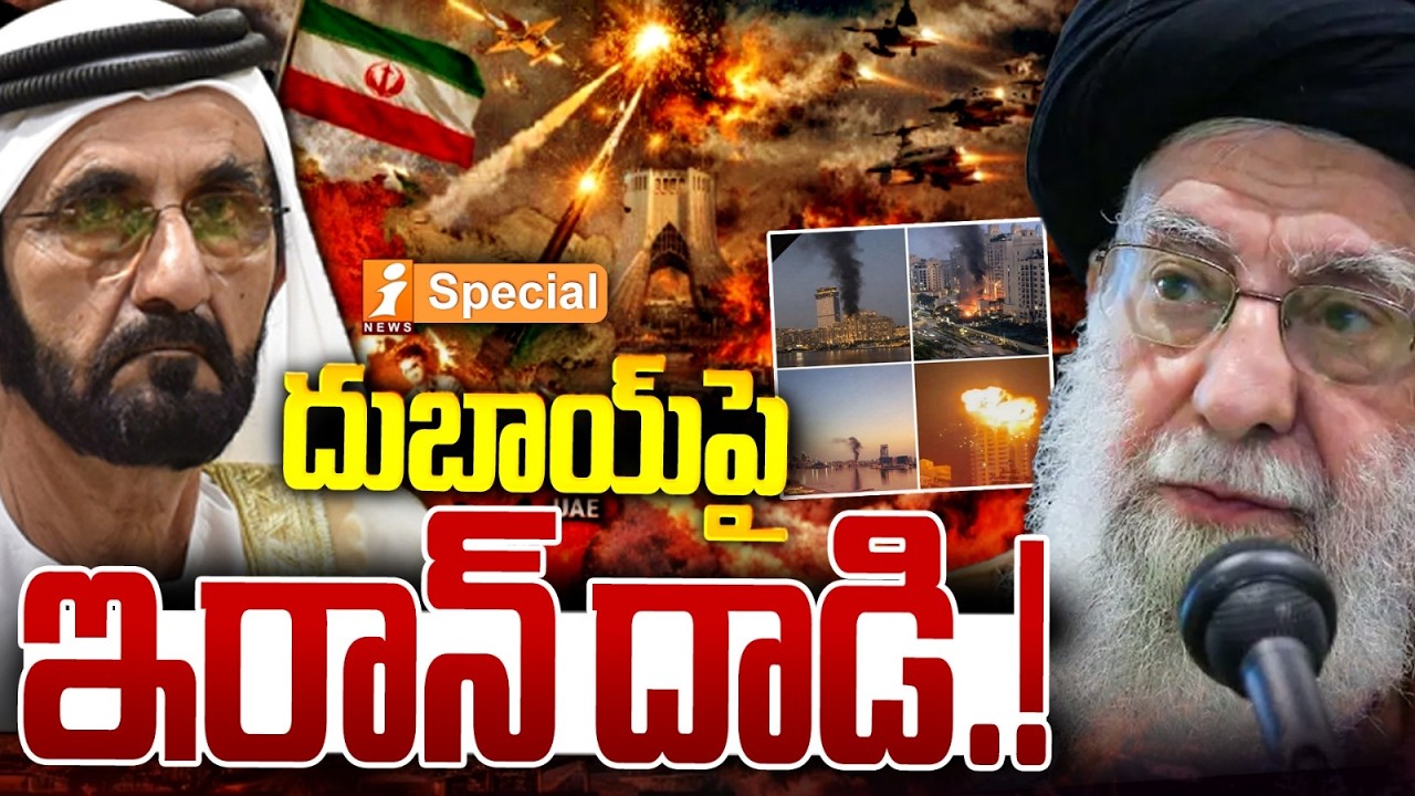 దుబాయ్ పై ఇరాన్ దాడి.! | Iran Launches Major Missile & Drone Attack on Dubai Airport Hit | iSpecial