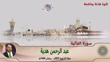 تلاوة هادئة ومؤثرة من صلاة التراويح سورة الجاثية
