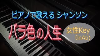 【歌詞付き】ピアノカラオケ バラ色の人生 岩谷時子さん訳詞 シャンソン 女性キーAb La Vie en rose solo piano 音楽療法 高齢者 エディットピアフKey Édith Piaf