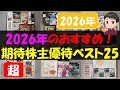 【2026年】2026年のおすすめ！期待株主優待ベスト25【株主優待】【貯金】