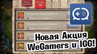 Новая Акция от WeGamers и IGG! Бесплатные Плюшки! Castle Clash #420 screenshot 5