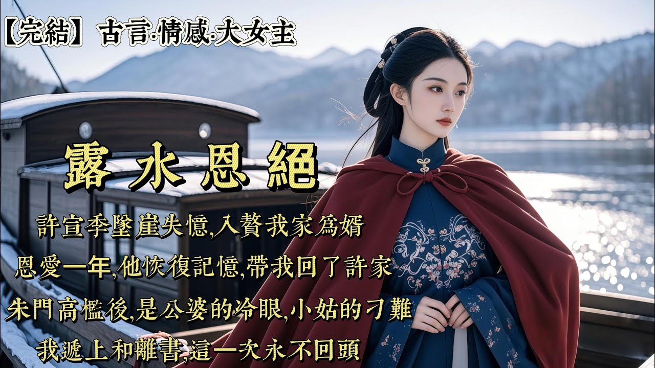 【完結】許宣季墜崖失憶，入贅我家爲婿。恩愛⼀年，他恢復記憶，帶我回了許家。朱門高檻後，是公婆的冷眼、小姑的刁難、奴僕的輕蔑。面對我的難堪，他雲淡風輕：既高攀上了許家，這都是你該受的。我遞上和離書……