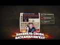 😁 Заквиель снова заскамил Евгеху | MineShield