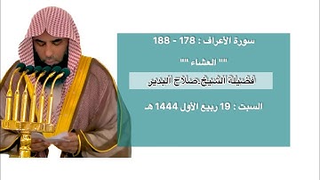 سورة الأعراف : 178 - 188 | صلاة العشاء 19 ربيع الأول 1444 هـ | فضلية الشيخ.صلاح البدير