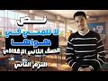 شرح درس لا تلمني في هواها الصف الثاني الإعدادي بطريقة سهلة الترم الثاني