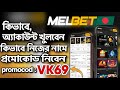 melbet | melbet account kivabe khulbo | How to create melbet account | melbet একাউন্ট খোলার নিয়ম |