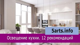 Современная кухня и освещение  12 ключевыз рекомендаций