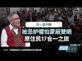 我們是一 每一個族群都不可少-GOOD TV NEWS