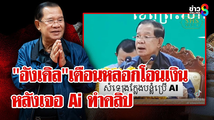 "ฮุน เซน" โพสต์ปลุกใจเขมรรัวๆ เตือนระวังถูกมิจฉาชีพหลอกโอนเงิน | ลุยชนข่าว | 29 มิ.ย. 68
