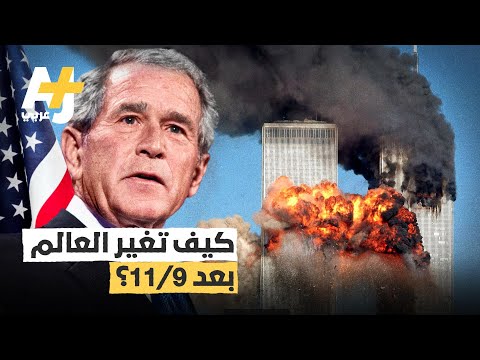 حدث لن تنساه أمريكا ولا العالم، كيف أثرت هجمات 11 سبتمبر على العالم حتى الآن؟