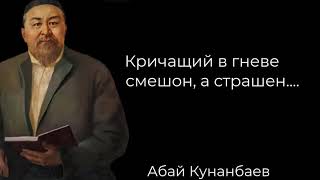 Мудрые слова Абая Кунанбаева. Цитаты заставляющие задуматься. Цитаты,афоризмы.