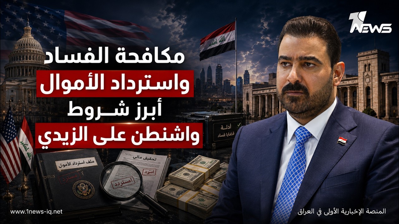 مكافحة الفساد واسترداد الأموال أبرز شروط واشنطن على الزيدي | نشرة اخبار الثالثة 2026/7/7