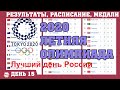 Олимпиада 2020. Итоги 15 дня. Как выглядит медальный зачет перед последним днём? Расписание.