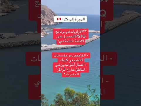 الهجرة إلى كندا 2026 برنامج  للحصول على الاقامة الداءمة الهجرة اكسبلور شورتات يوتيوب