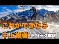これができたら上級者！トリック解説