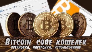 Как Правильно Установить, Настроить и Использовать Bitcoin Core Кошелек // Пошаговая Инструкция