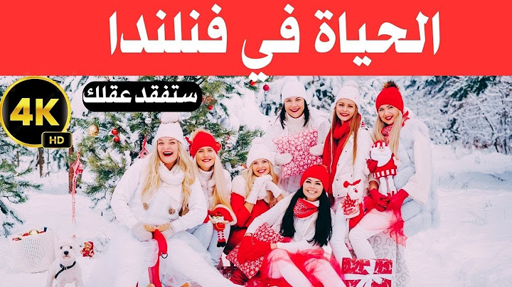الحياة في فنلندا / أجمل الأماكن في فنلندا / وثائقي عن السفر