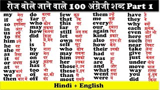 रोज बोले जाने वाले अंग्रेजी शब्द daily use words in hindi 100 common english wrds with hindi meaning