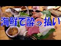 海鮮が豊富で酔えるまるさ水産！