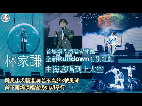 破例Encore丨林家謙全新Rundown澳門開騷 由海底唱到上太空丨颱風小犬襲港澳 不高於3號風球仍會如期舉行丨田木集作