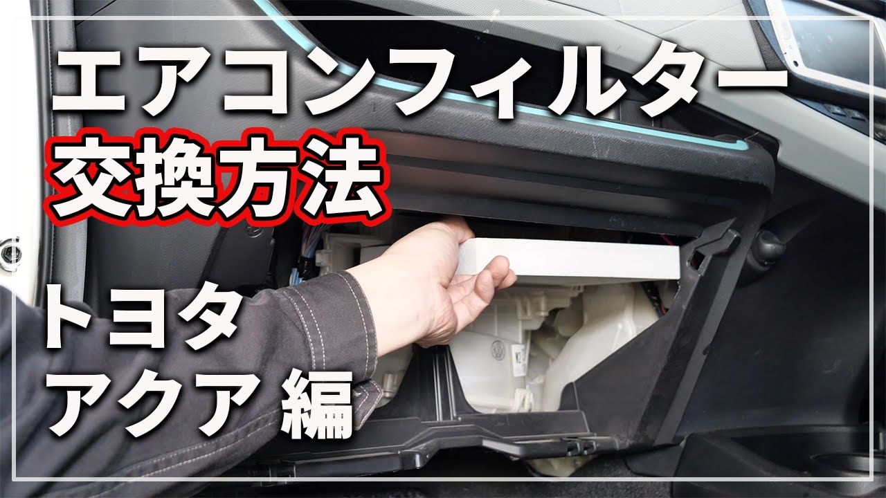 エアコンの効きが悪い 花粉症対策に 車のエアコンフィルター交換方法 トヨタ アクア Youtube
